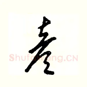 彦