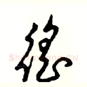 徭