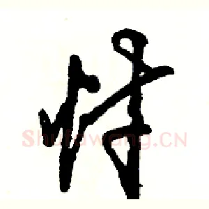 忖
