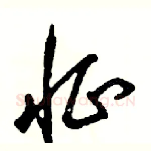 怔