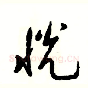 恍