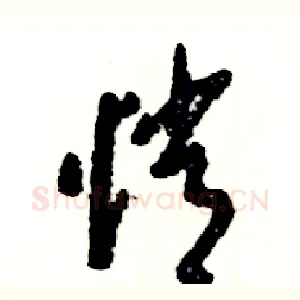 悄