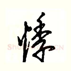 悸