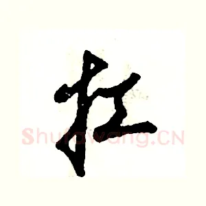 扛