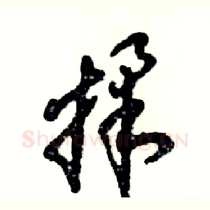揉