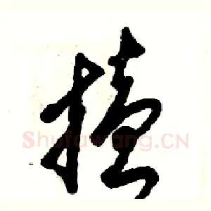 搕