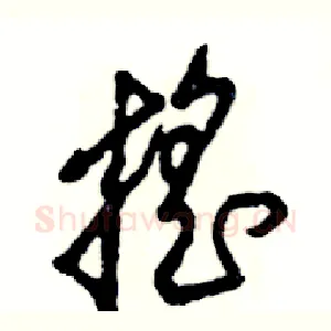 摇
