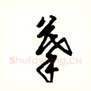 摹