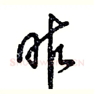昨