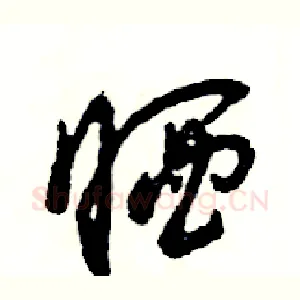 晒