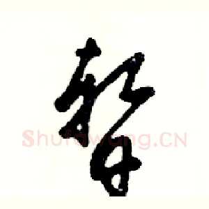 暂