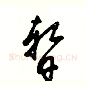 暂
