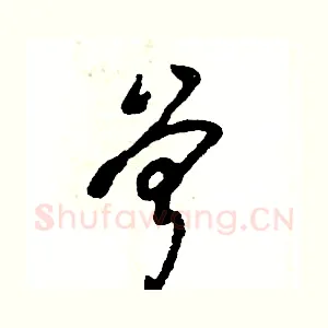 曾