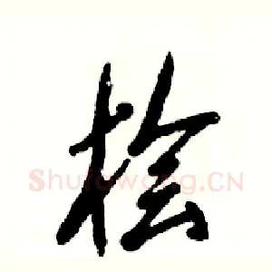 桧