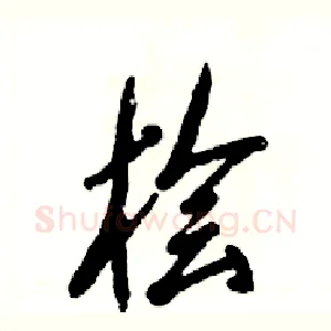 桧