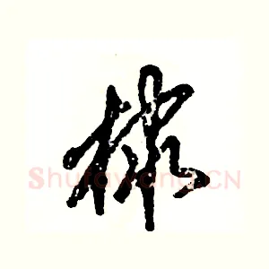 棣