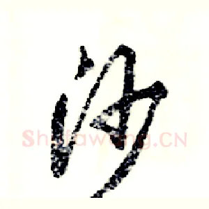 沙