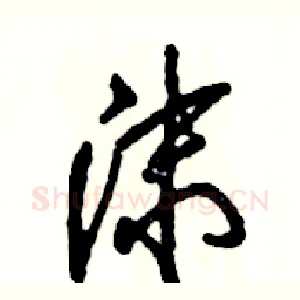 沫