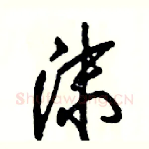 沫