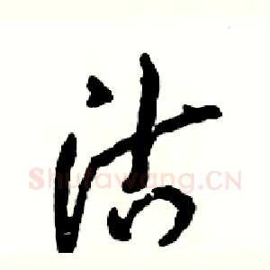沽