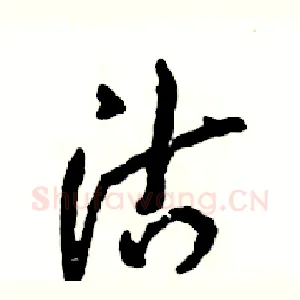 沽