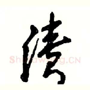 渍