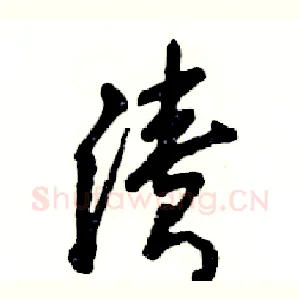渍