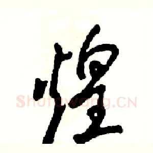 煌