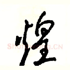 煌