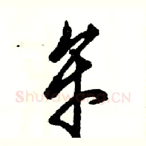 牟