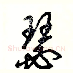 瑟