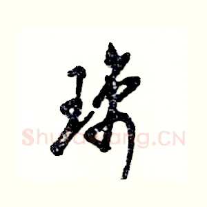 璃