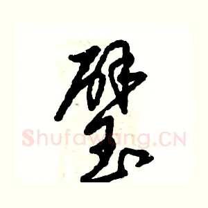 璧