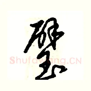 璧