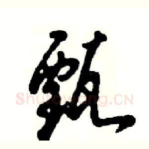 甄