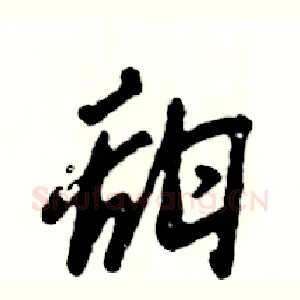 甜