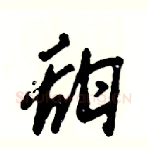 甜