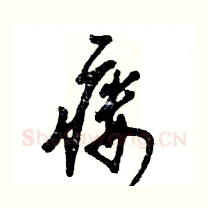瘘