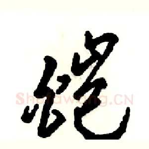 皑