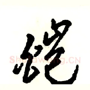 皑