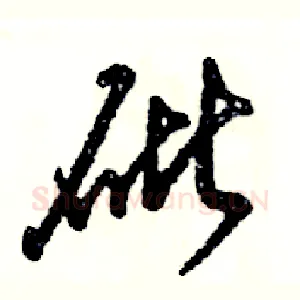 砒