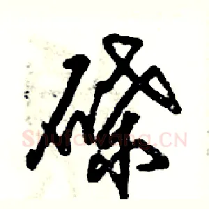 碟