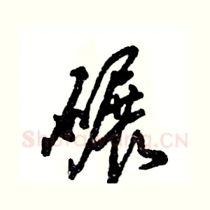 碾