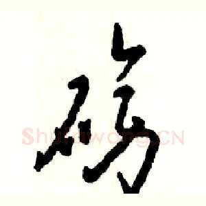 磅