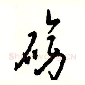 磅