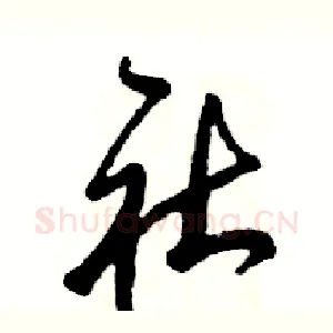 社