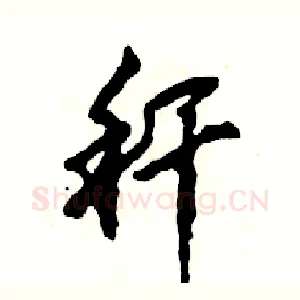 秆