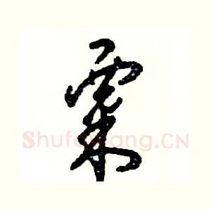 粟
