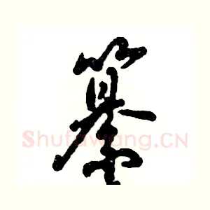 纂