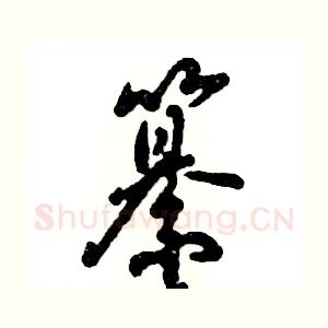 纂